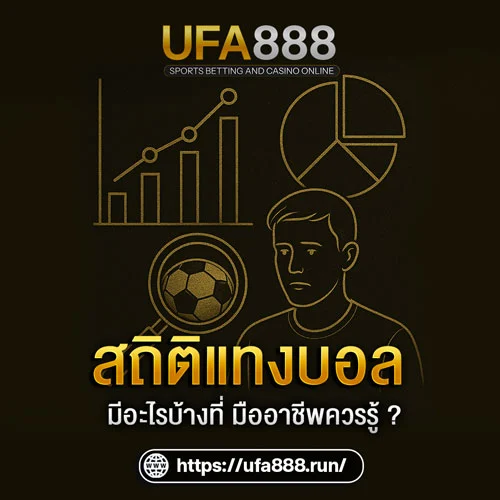 สถิติสำคัญในการแทงบอล