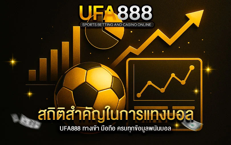 สถิติสำคัญในการแทงบอล