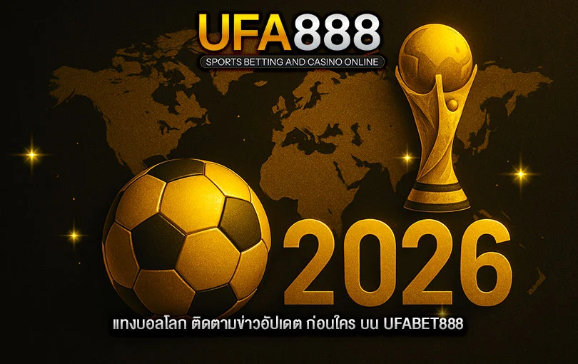 ฟุตบอลโลก 2026