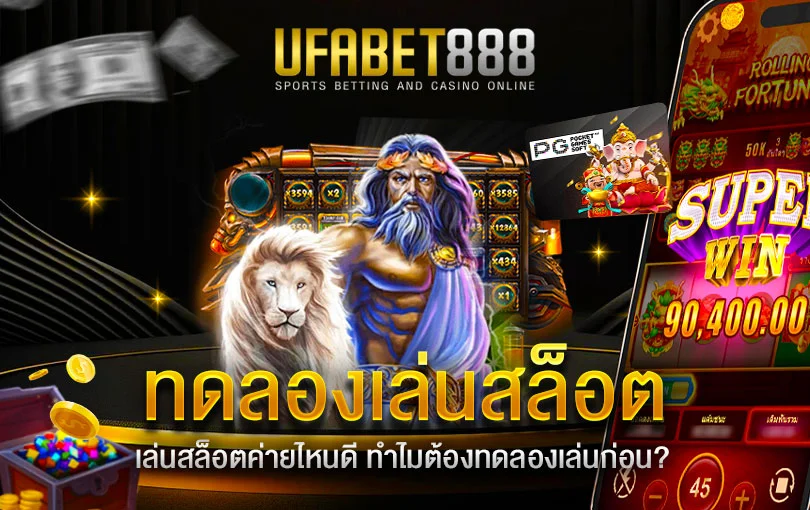 ทดลองเล่นสล็อต