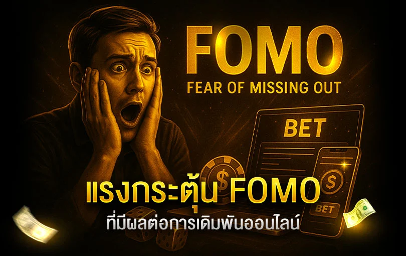แรงกระตุ้นจากอาการ-FOMO