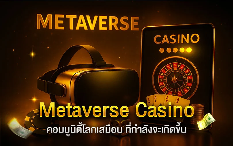 Metaverse กับ คาสิโนออนไลน์