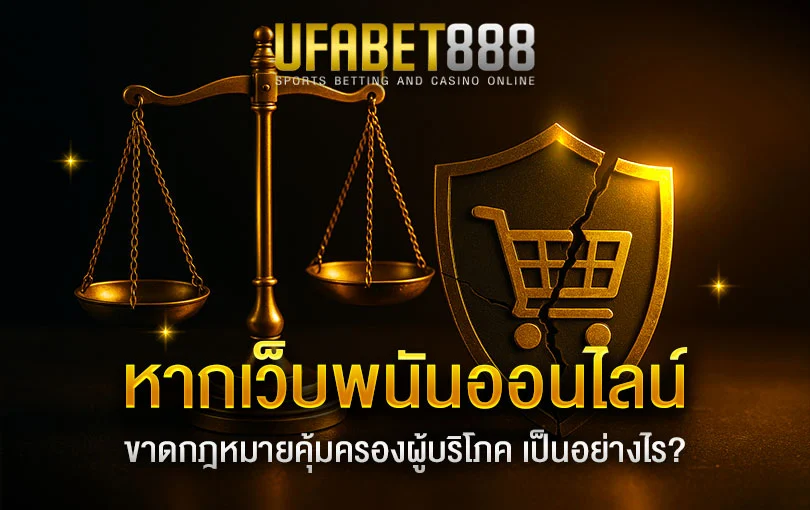 การขาดกฎหมายคุ้มครองผู้บริโภค