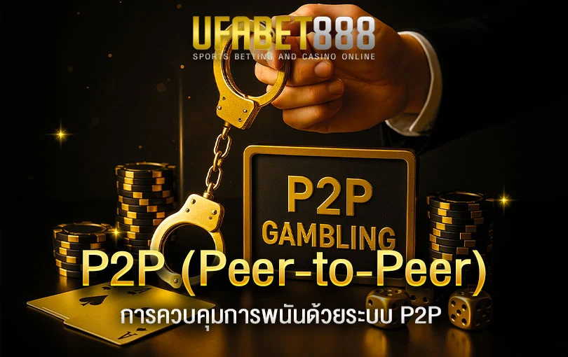 การควบคุมการพนันแบบ-P2P