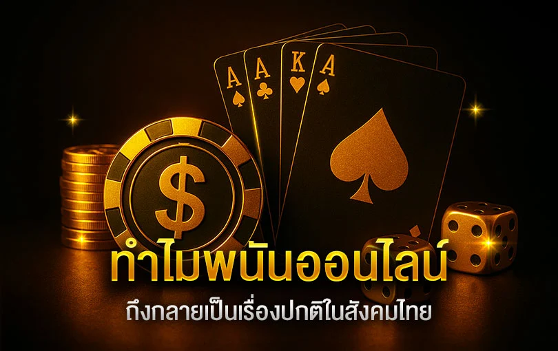 การทำให้การพนันเป็นเรื่องปกติในสังคม