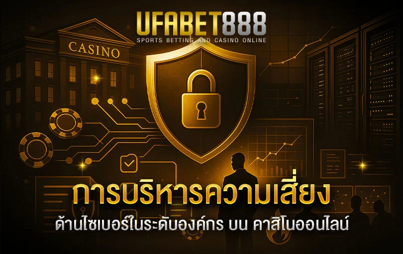 การบริหารจัดการความเสี่ยงด้านไซเบอร์ในระดับองค์กร