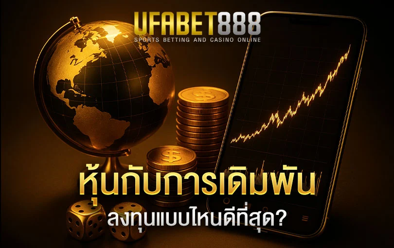 การลงทุนในตลาดหุ้นต่างประเทศกับการเดิมพันออนไลน์