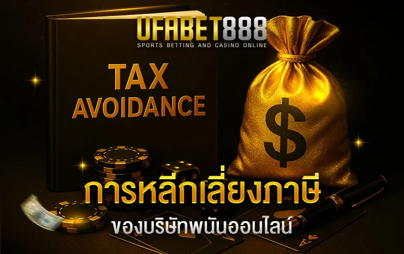 การหลีกเลี่ยงภาษีของบริษัทพนัน