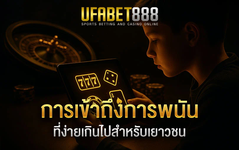 การเข้าถึงการพนันที่ง่ายเกินไปสำหรับเยาวชน