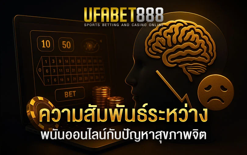 ความสัมพันธ์ระหว่างการพนันออนไลน์กับปัญหาสุขภาพจิต