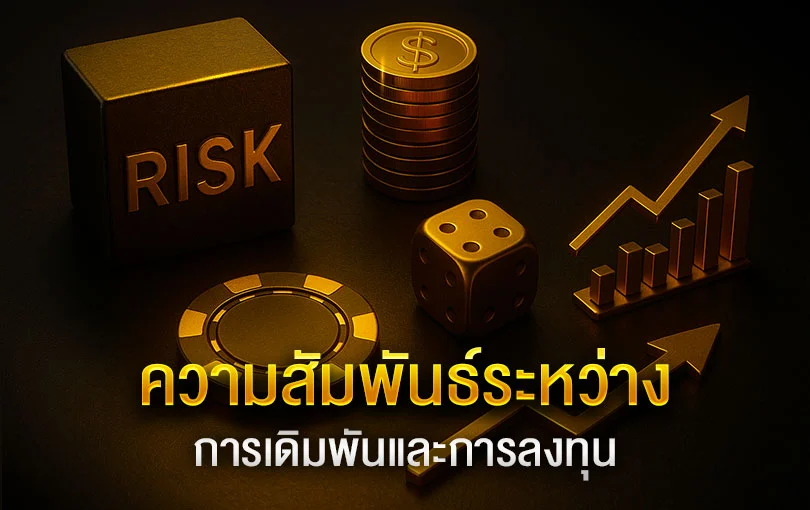 ความสัมพันธ์ระหว่างการเดิมพันและการลงทุน