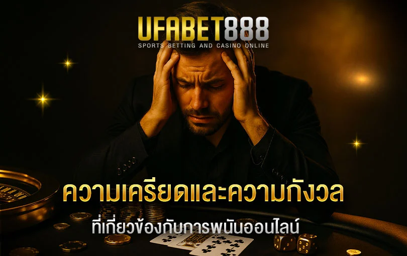 ความเครียดและความวิตกกังวลที่เกิดจากการเดิมพัน