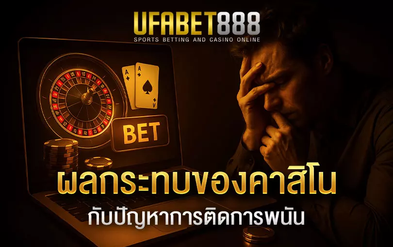 ผลกระทบของคาสิโนออนไลน์ต่อการติดการพนัน