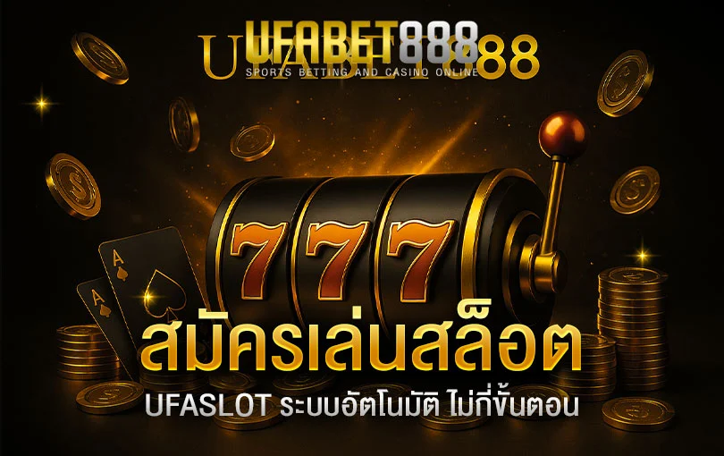 สมัครสล็อตออนไลน์
