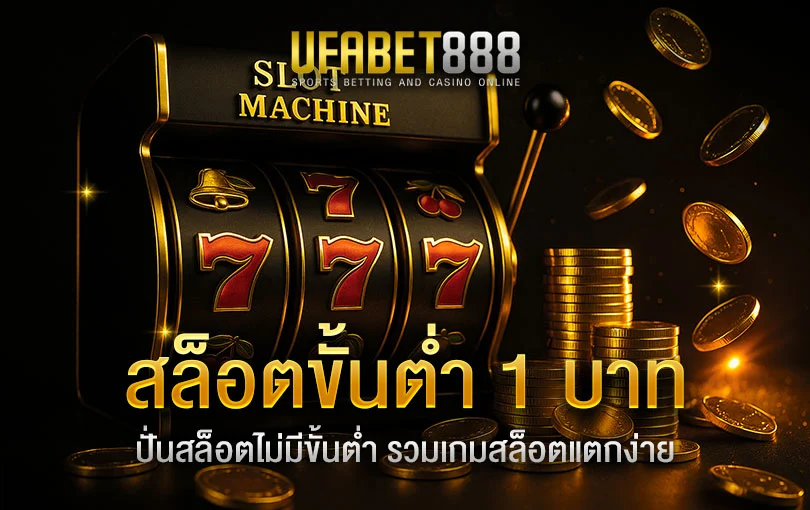 สล็อตขั้นต่ำ1บาท