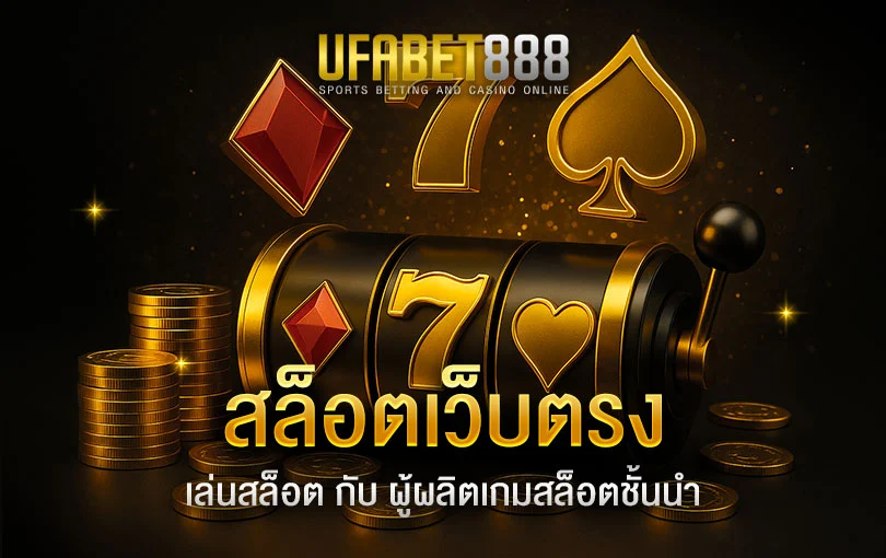 สล็อตเว็บตรง