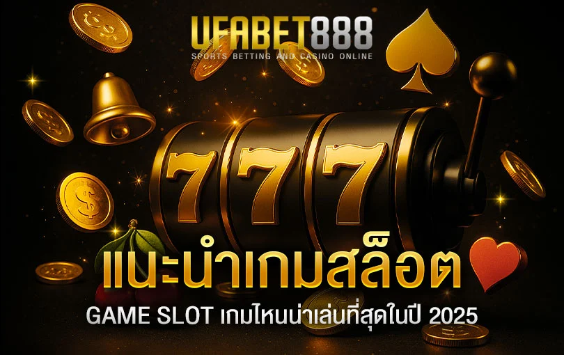 แนะนำเกมสล็อตออนไลน์