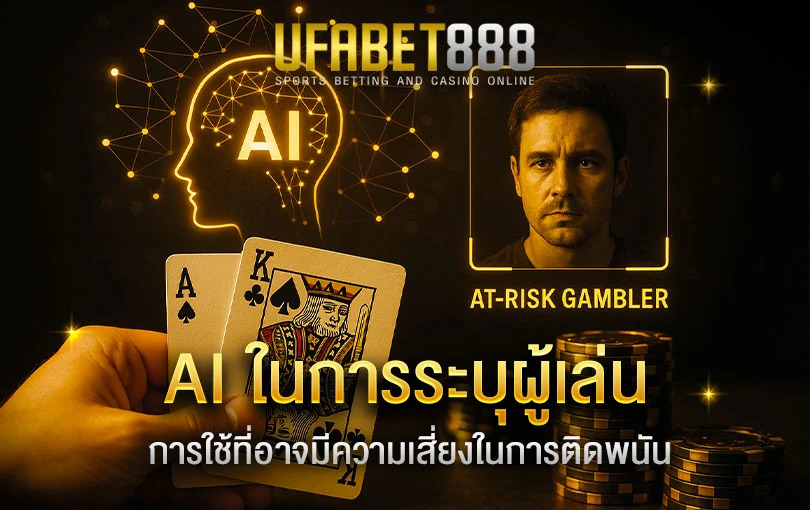 การใช้-AI-ในการระบุผู้เล่นที่อาจมีความเสี่ยงในการติดพนัน
