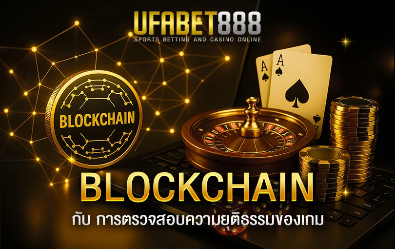 การใช้-Blockchain-สำหรับการตรวจสอบความยุติธรรมของเกม